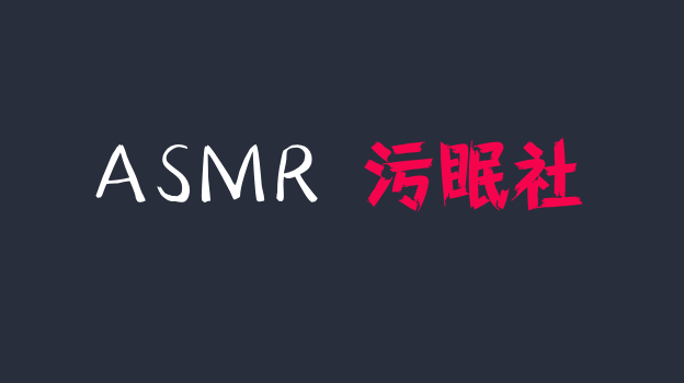 左颜玉很下饭ASMR定制